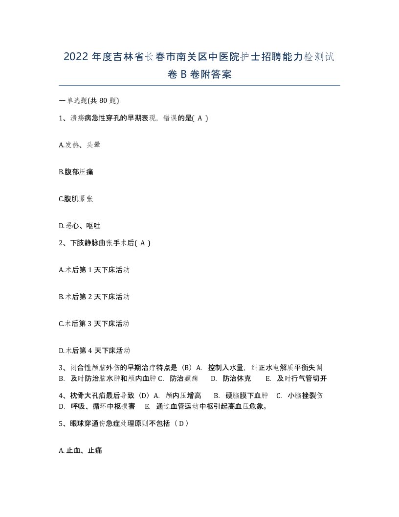 2022年度吉林省长春市南关区中医院护士招聘能力检测试卷B卷附答案