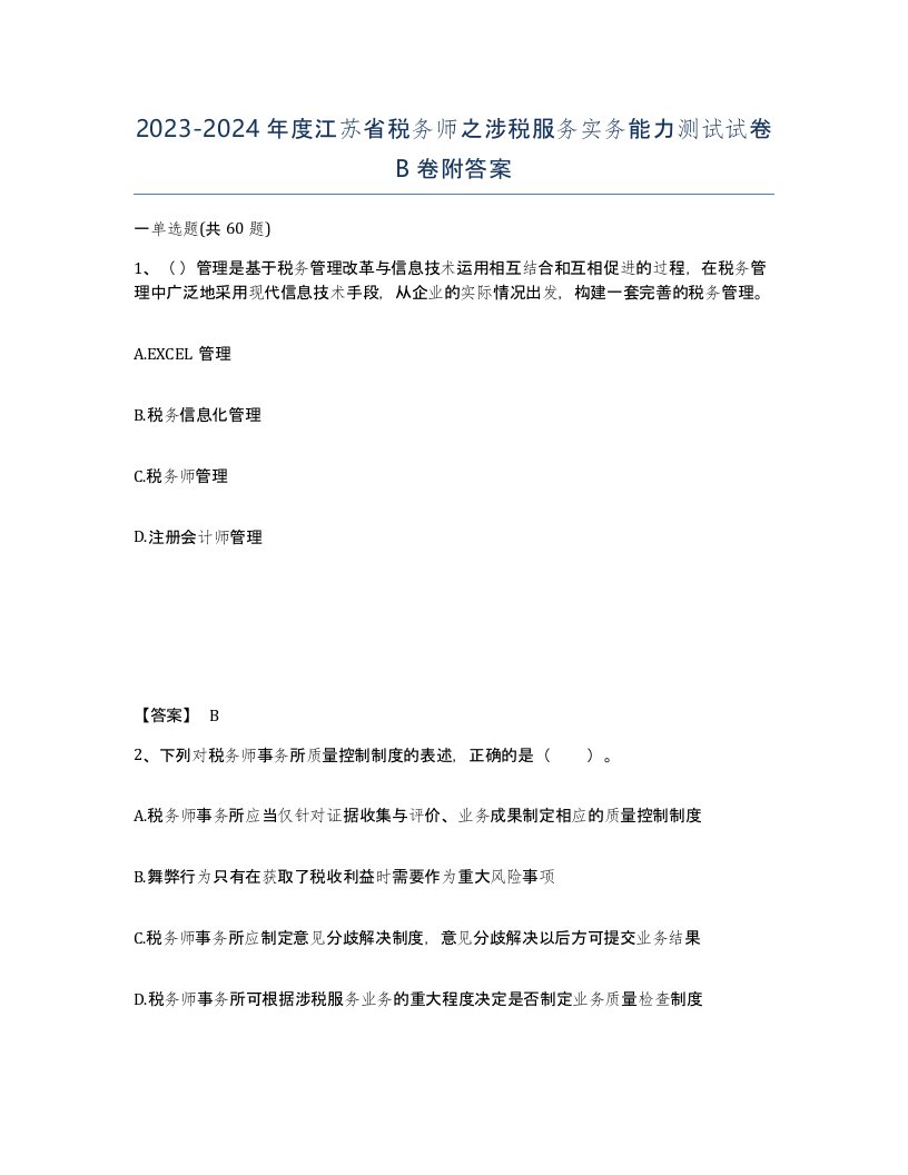 2023-2024年度江苏省税务师之涉税服务实务能力测试试卷B卷附答案