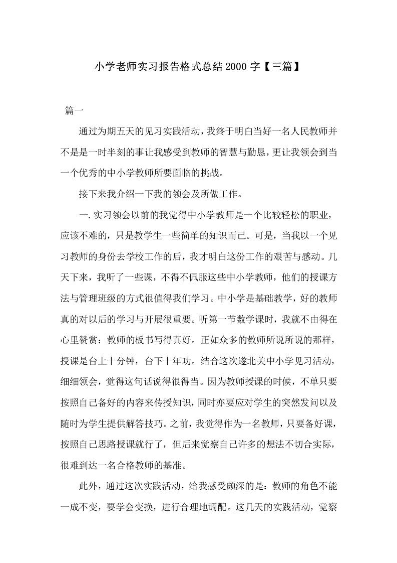 小学老师实习报告格式总结2000字【三篇】