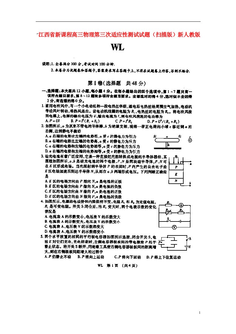 江西省新课程高三物理第三次适应性测试试题（扫描版）新人教版