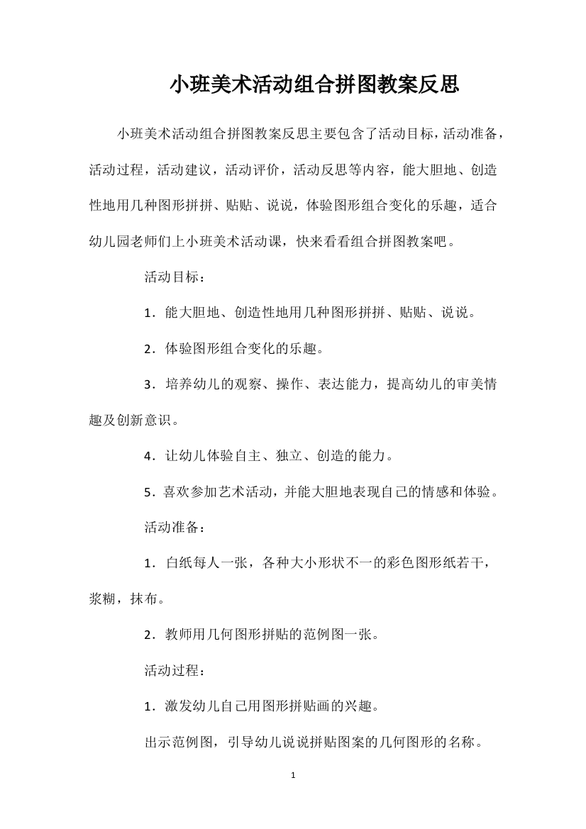 小班美术活动组合拼图教案反思