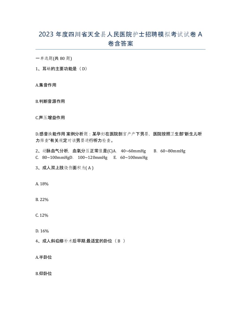 2023年度四川省天全县人民医院护士招聘模拟考试试卷A卷含答案