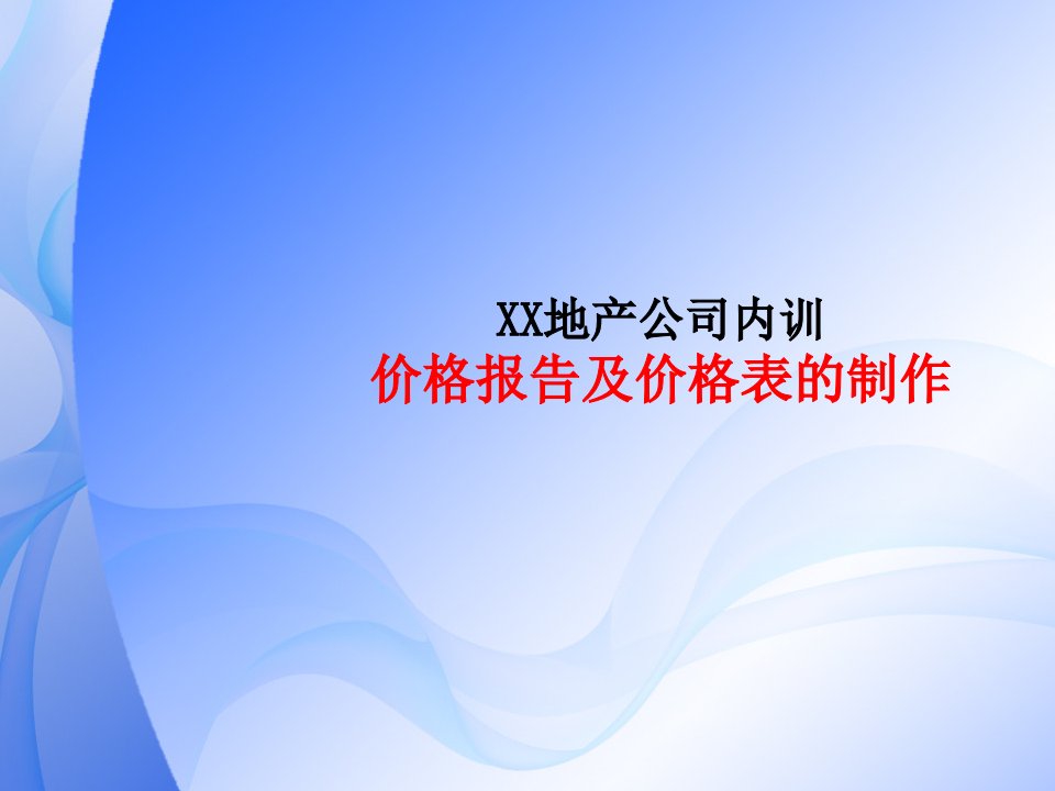 地产公司内训资料——价格报告及价格表的制作