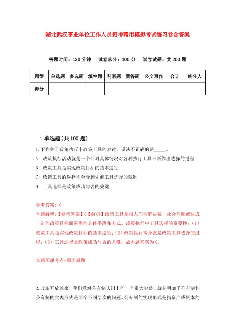 湖北武汉事业单位工作人员招考聘用模拟考试练习卷含答案第5次