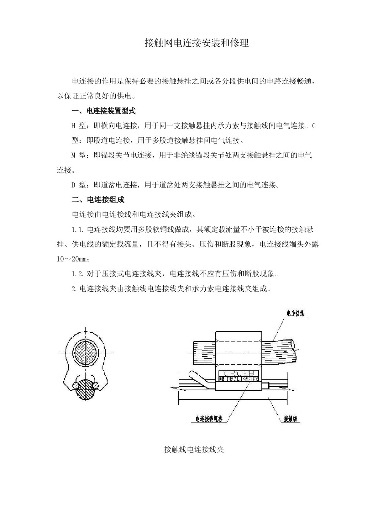 接触网电连接技安装和维修