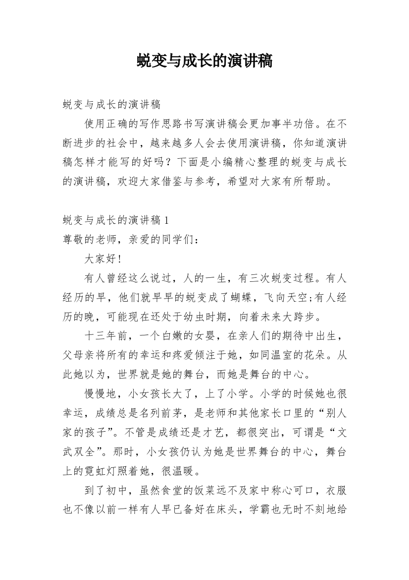 蜕变与成长的演讲稿