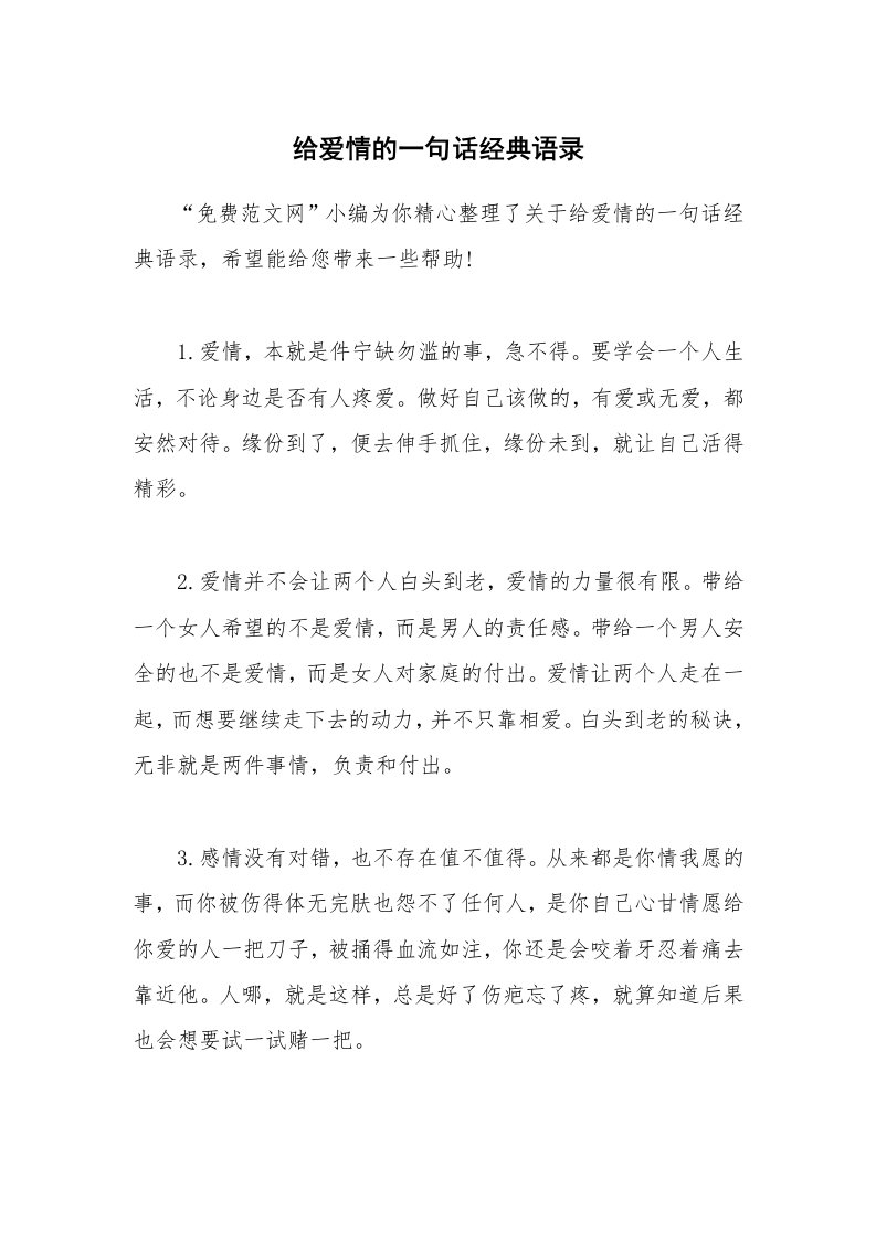 给爱情的一句话经典语录