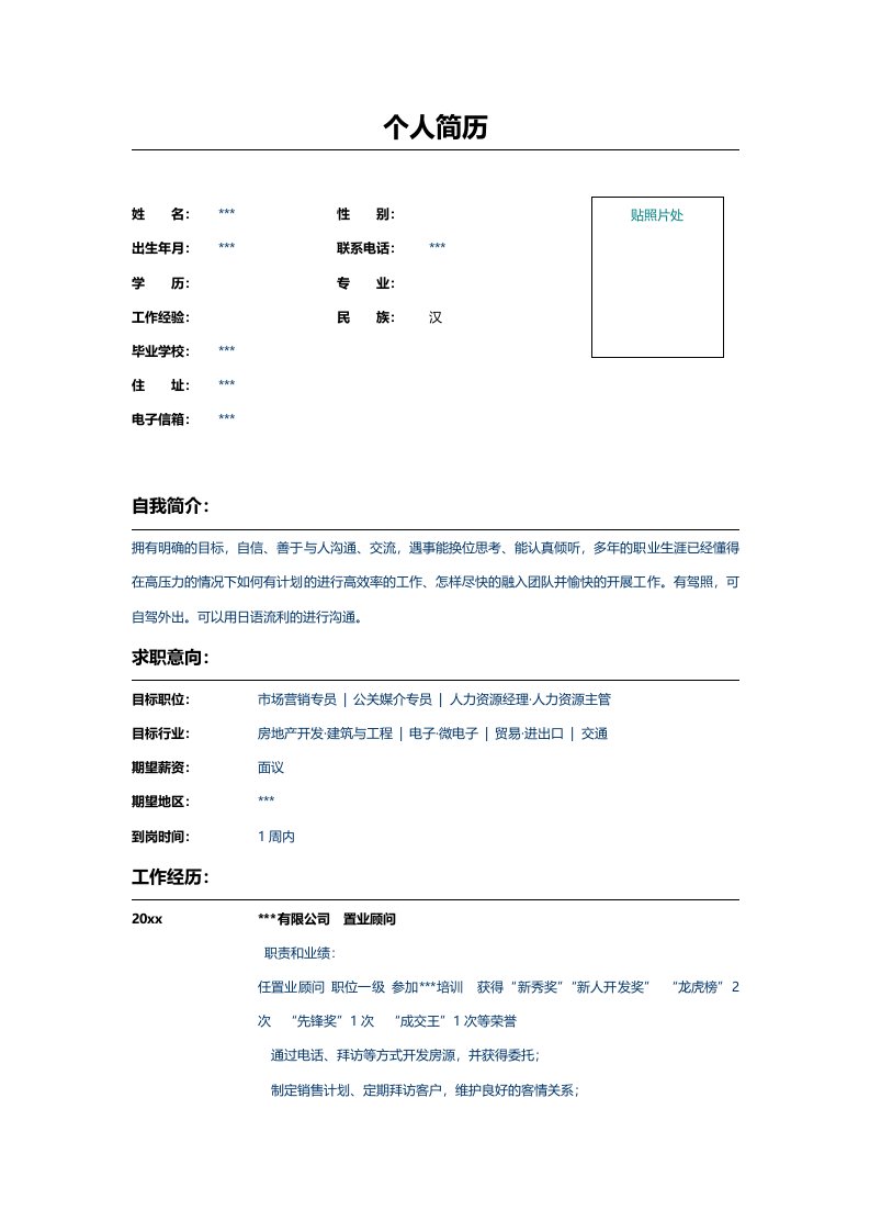 房地产服务置业顾问简历表格模板