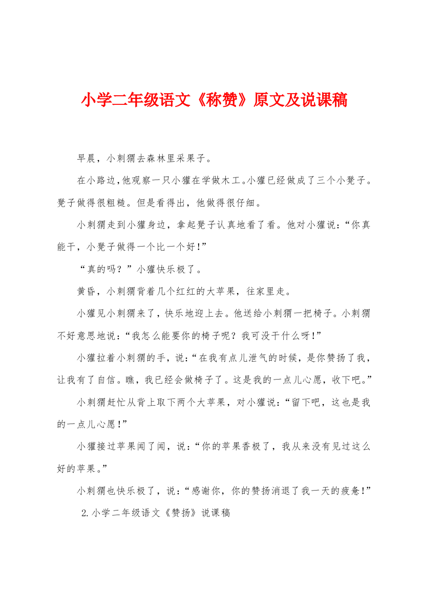 小学二年级语文称赞原文及说课稿