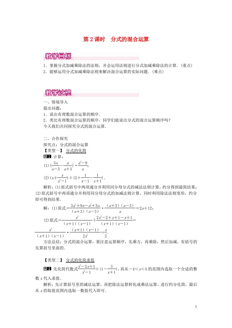 八年级数学上册第十五章分式15.2分式的运算15.2.2分式的加减第2课时分式的混合运算教案1新版新人教版