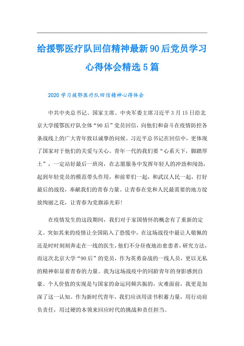 给援鄂医疗队回信精神最新90后党员学习心得体会精选5篇