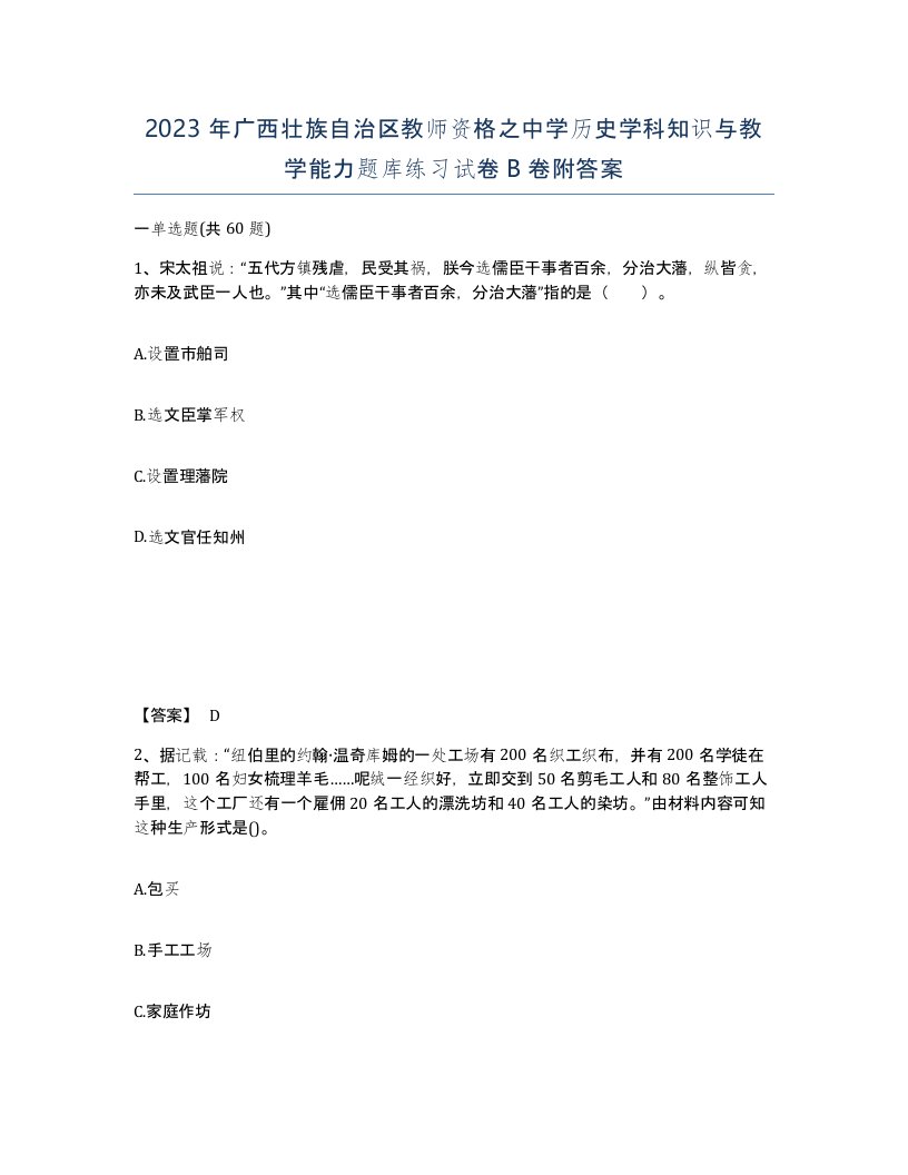 2023年广西壮族自治区教师资格之中学历史学科知识与教学能力题库练习试卷B卷附答案