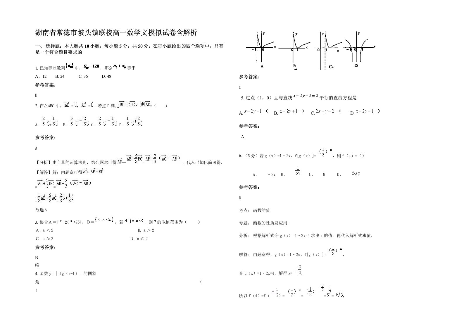 湖南省常德市坡头镇联校高一数学文模拟试卷含解析