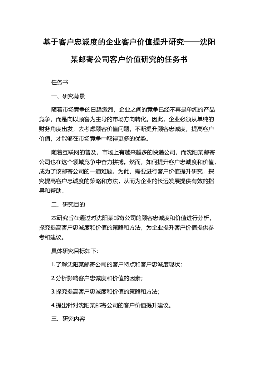 基于客户忠诚度的企业客户价值提升研究——沈阳某邮寄公司客户价值研究的任务书