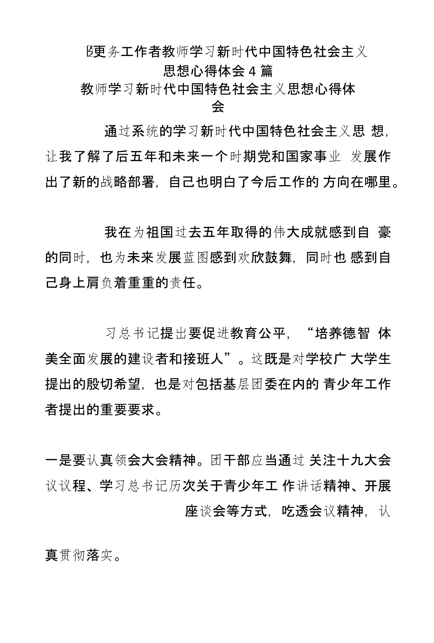 医务工作者教师学习新时代中国特色社会主义思想心得体会4篇