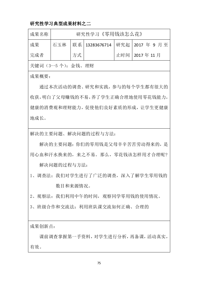 研究性学习典型成果材料之二