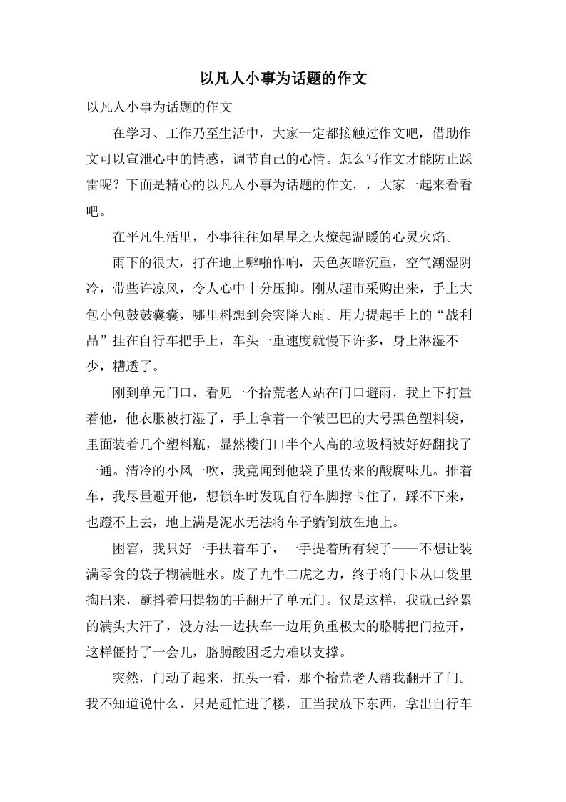 以凡人小事为话题的作文