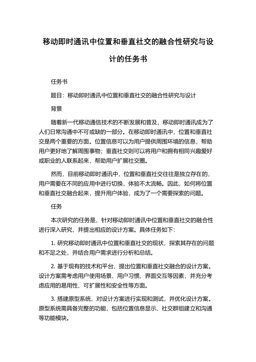 移动即时通讯中位置和垂直社交的融合性研究与设计的任务书