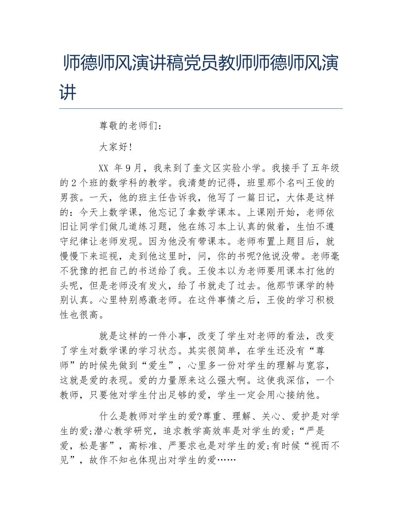 师德师风演讲稿党员教师师德师风演讲