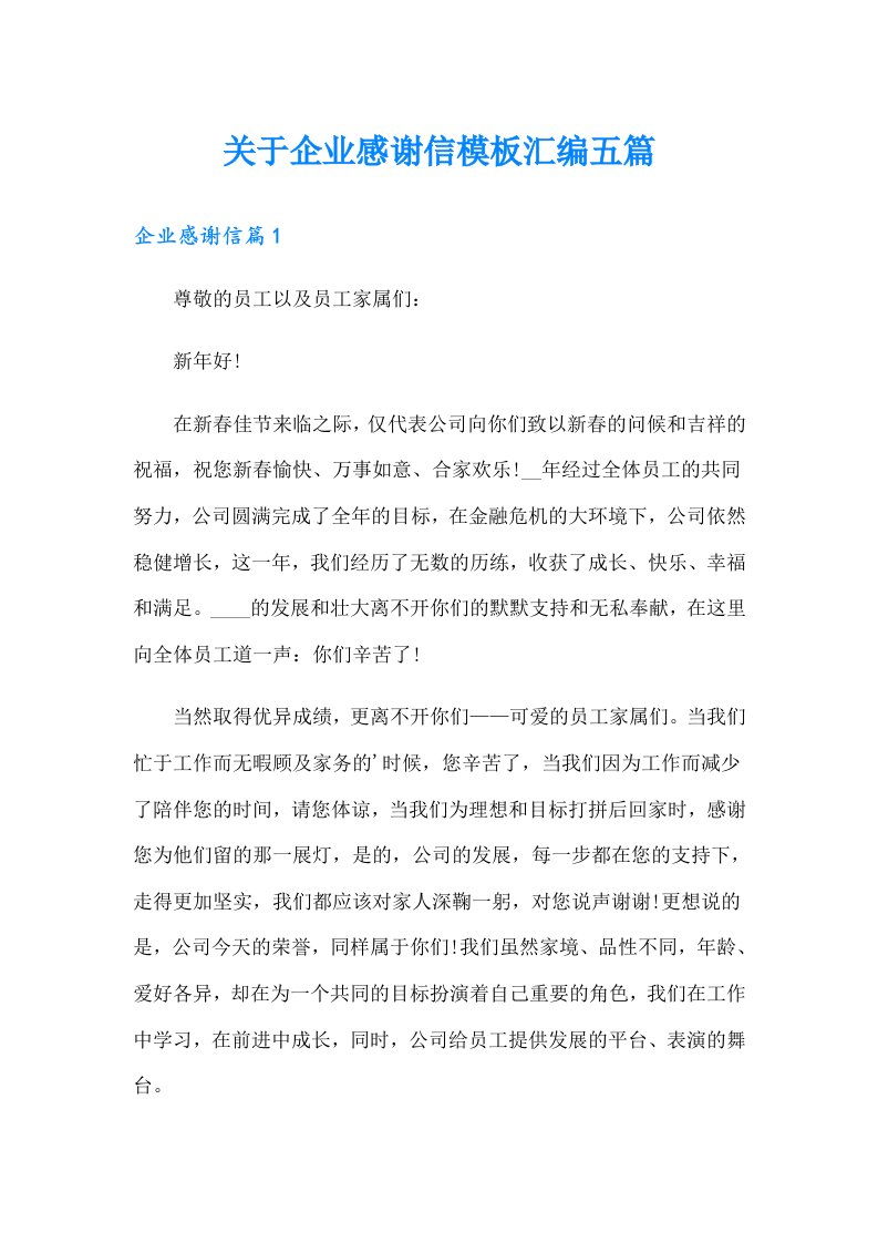 关于企业感谢信模板汇编五篇