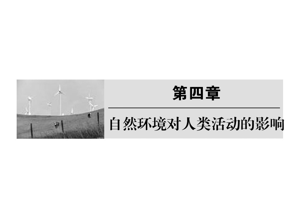 高考地理一轮复习课件(湘教版)1-4-1地形对聚落及交通线路分布的影响