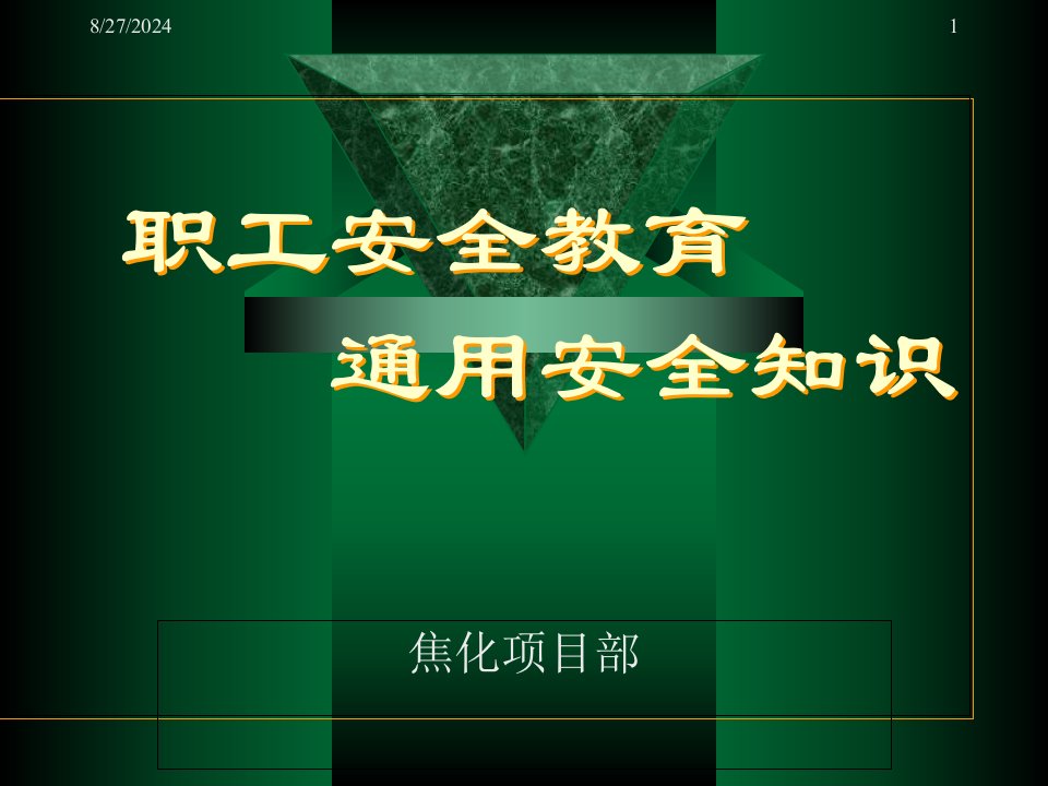 职工安全教育(工业通用安全知识)项目部概况ppt课件