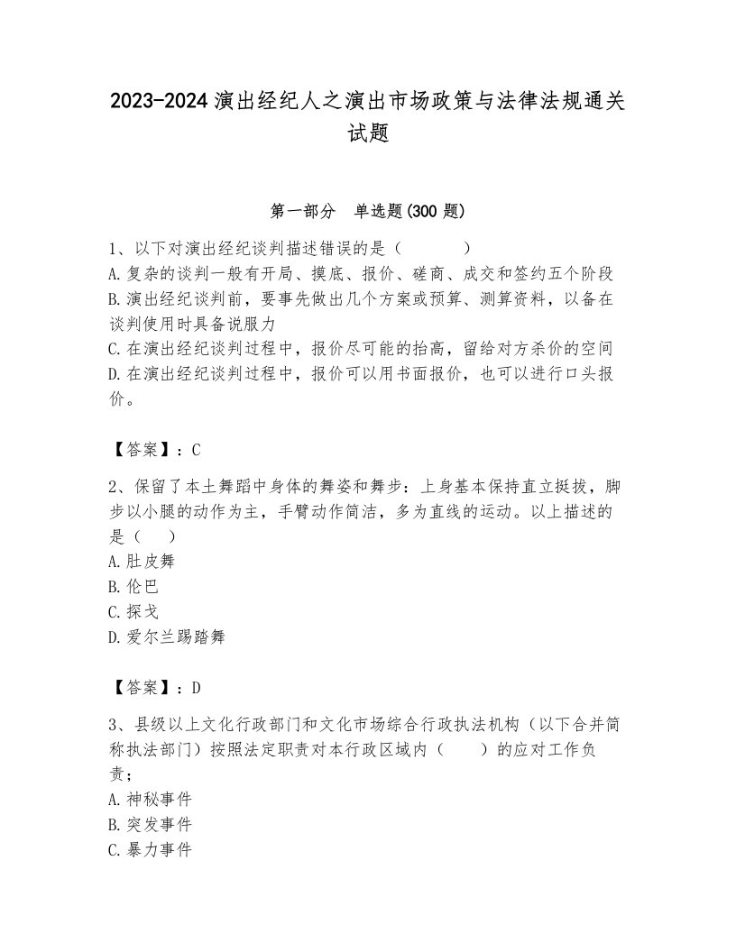 2023-2024演出经纪人之演出市场政策与法律法规通关试题a4版可打印