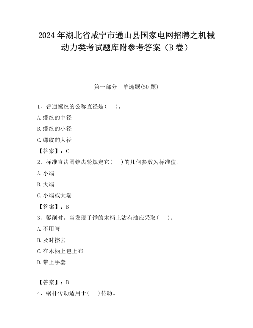 2024年湖北省咸宁市通山县国家电网招聘之机械动力类考试题库附参考答案（B卷）