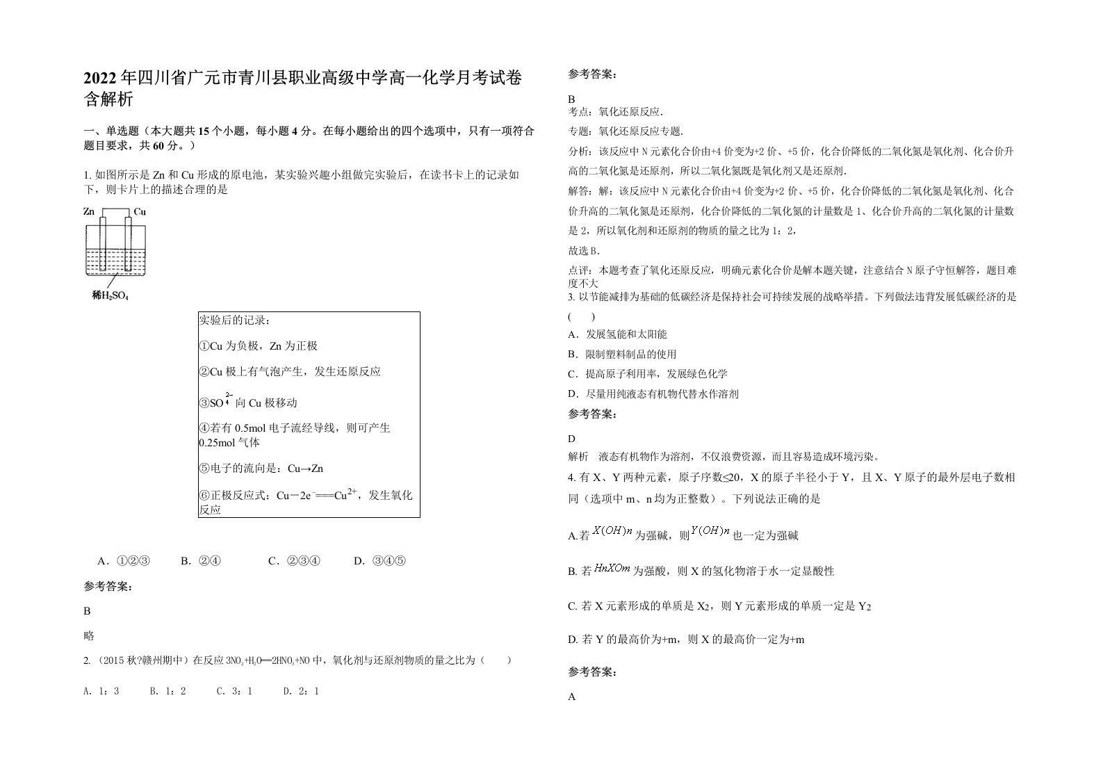 2022年四川省广元市青川县职业高级中学高一化学月考试卷含解析