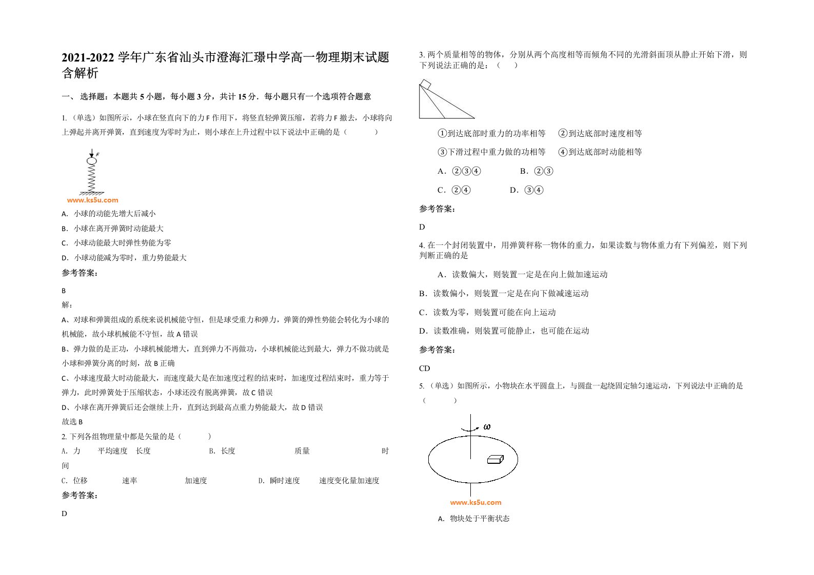 2021-2022学年广东省汕头市澄海汇璟中学高一物理期末试题含解析