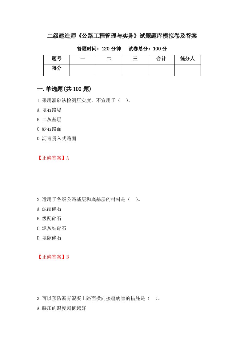 二级建造师公路工程管理与实务试题题库模拟卷及答案63