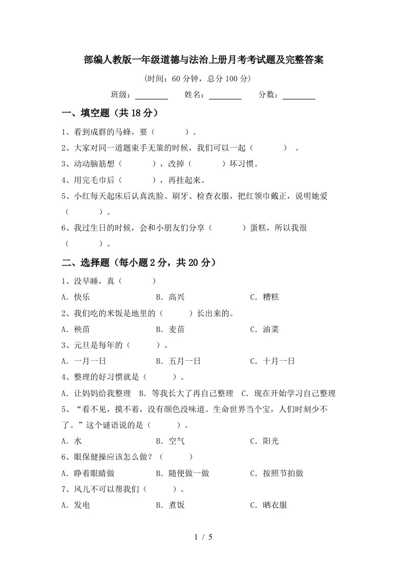 部编人教版一年级道德与法治上册月考考试题及完整答案