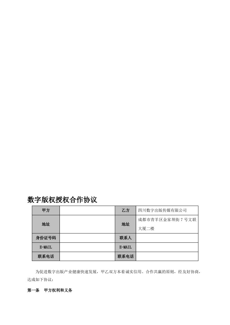 数字版权授权合作协议