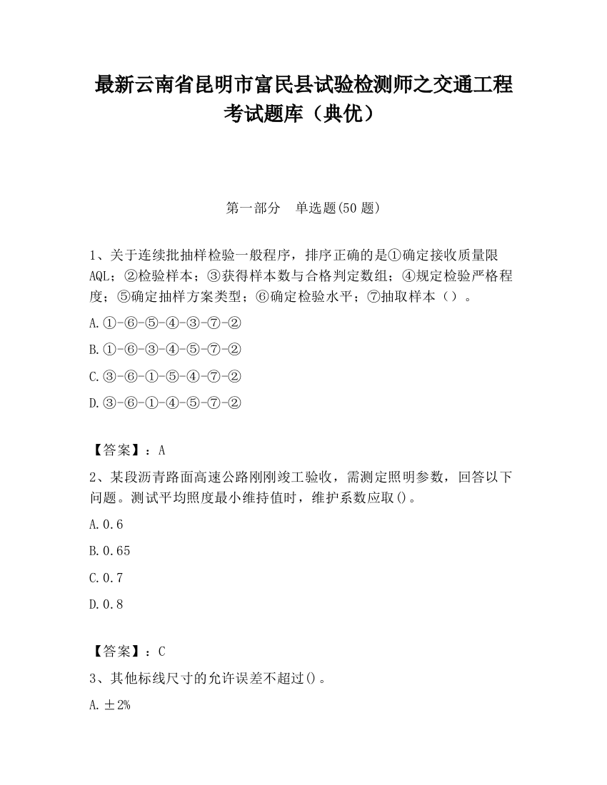 最新云南省昆明市富民县试验检测师之交通工程考试题库（典优）