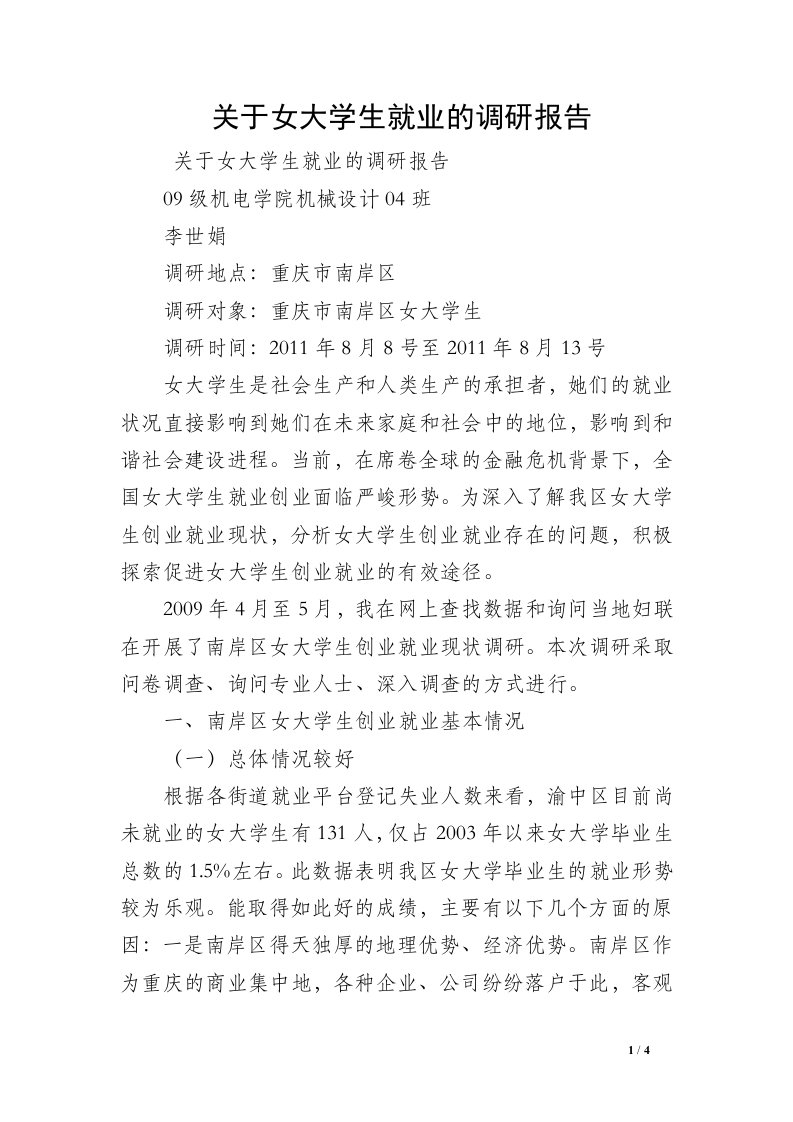 关于女大学生就业的调研报告