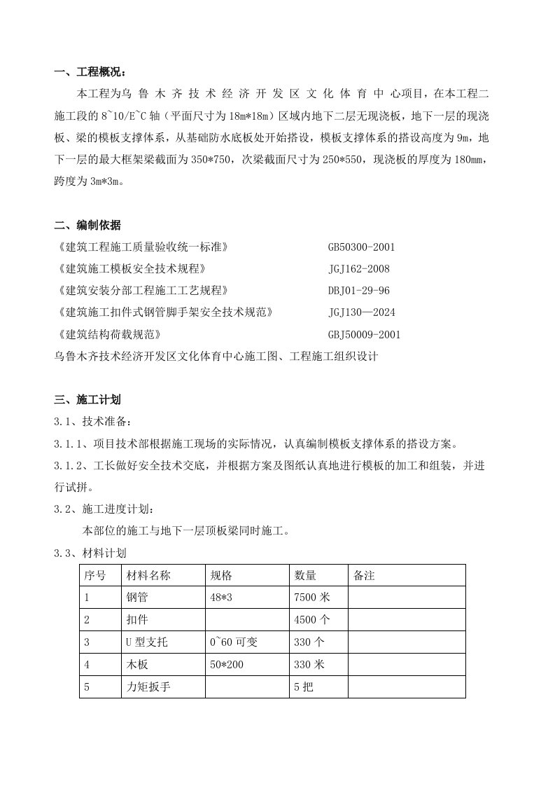 体育中心高大模板支撑施工方案