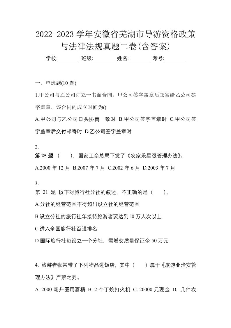 2022-2023学年安徽省芜湖市导游资格政策与法律法规真题二卷含答案