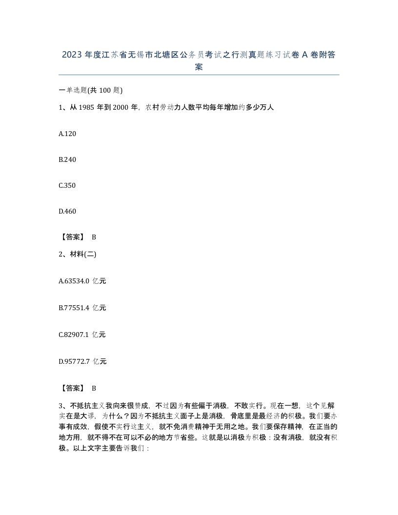 2023年度江苏省无锡市北塘区公务员考试之行测真题练习试卷A卷附答案