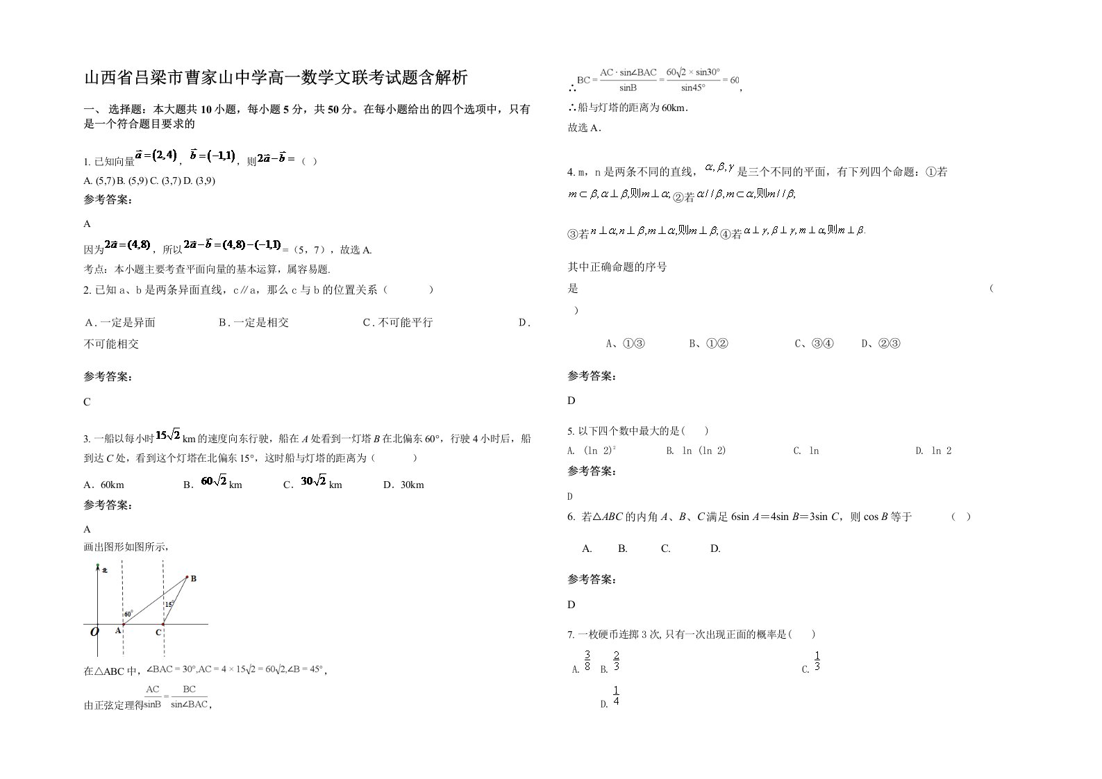 山西省吕梁市曹家山中学高一数学文联考试题含解析