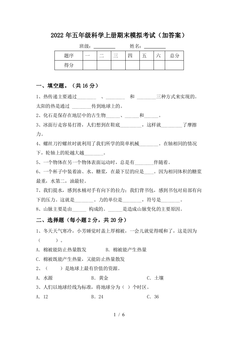 2022年五年级科学上册期末模拟考试(加答案)