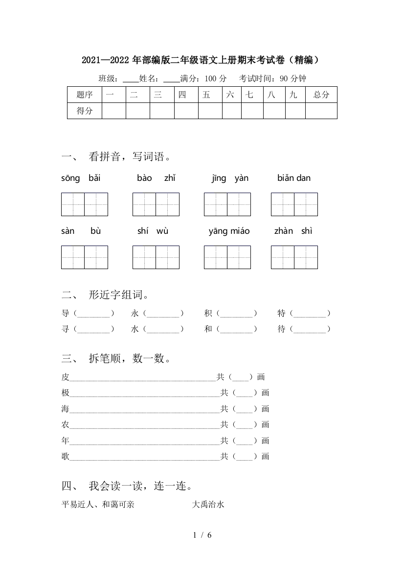 2021—2022年部编版二年级语文上册期末考试卷(精编)