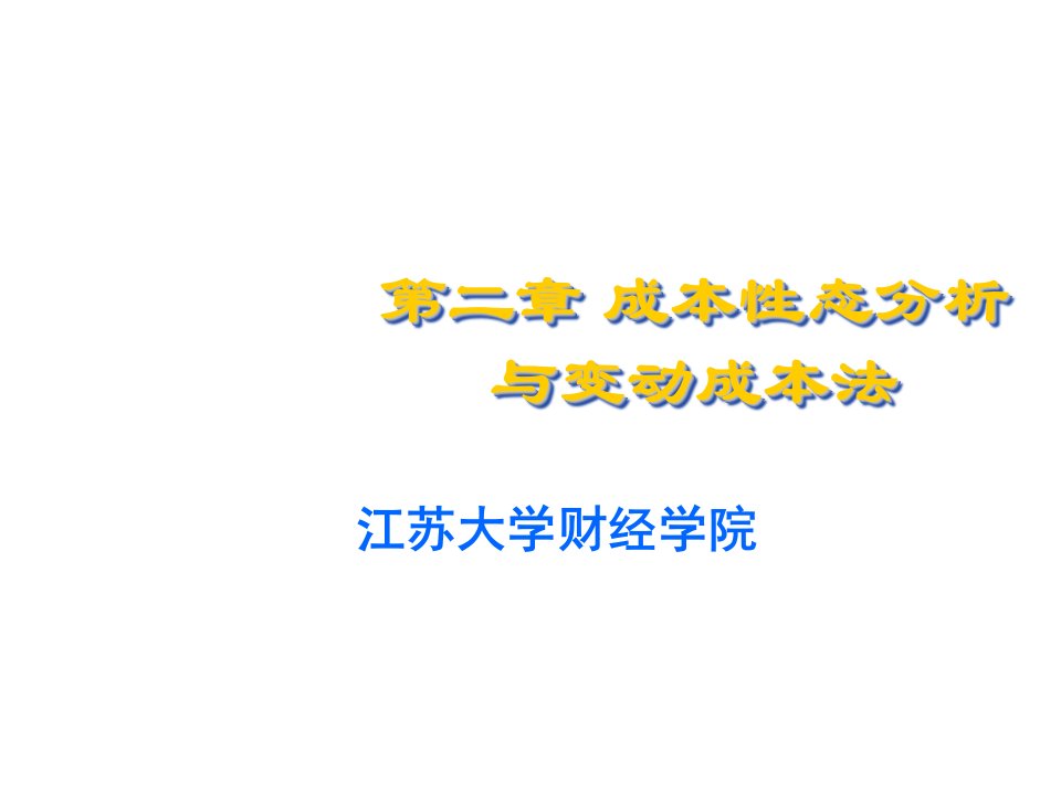 成本管理-第二章成本性态分析管理会计