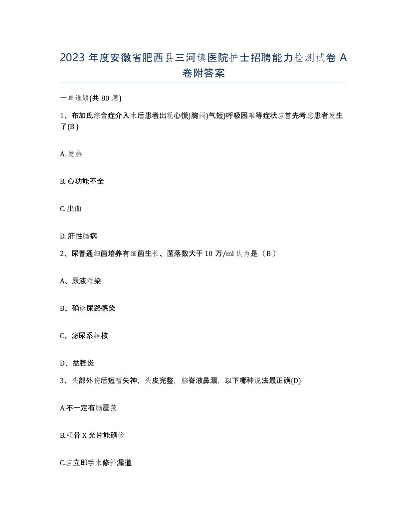 2023年度安徽省肥西县三河镇医院护士招聘能力检测试卷A卷附答案