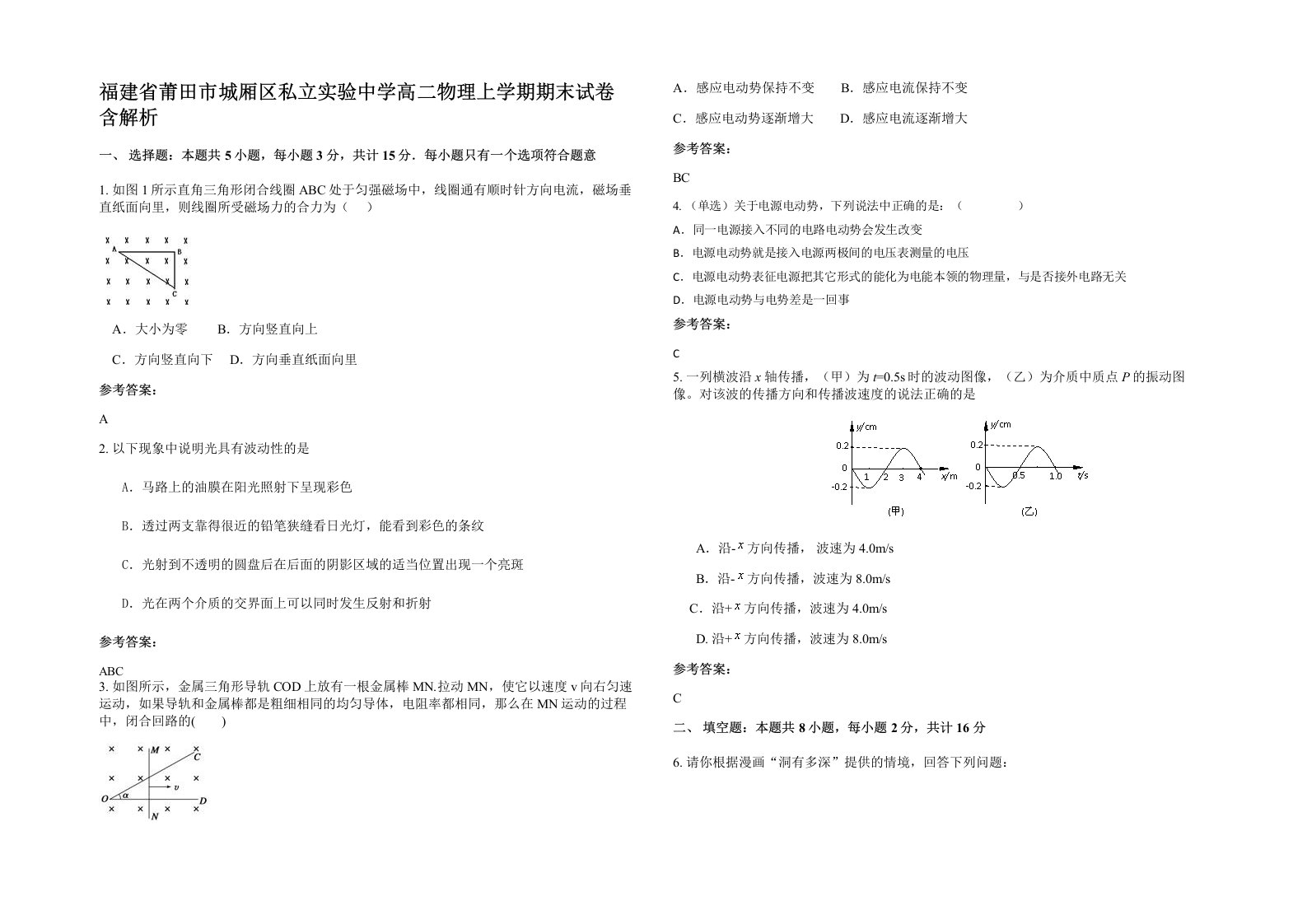 福建省莆田市城厢区私立实验中学高二物理上学期期末试卷含解析