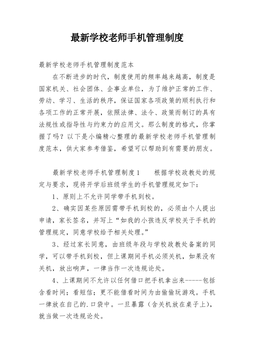 最新学校老师手机管理制度