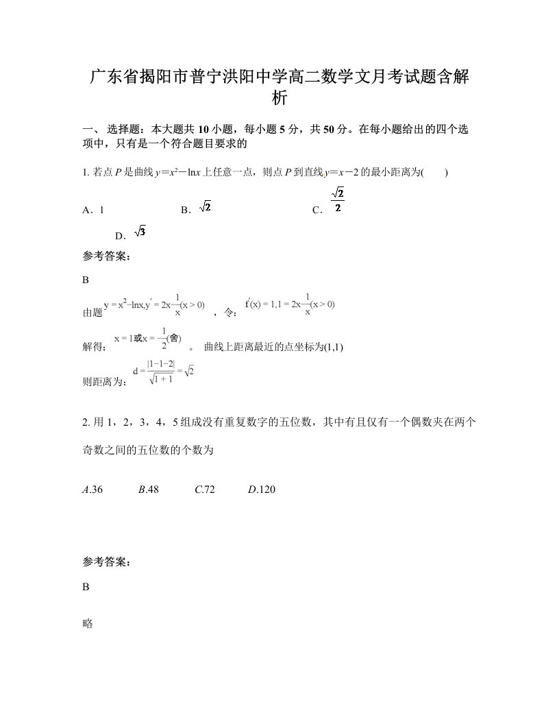 广东省揭阳市普宁洪阳中学高二数学文月考试题含解析