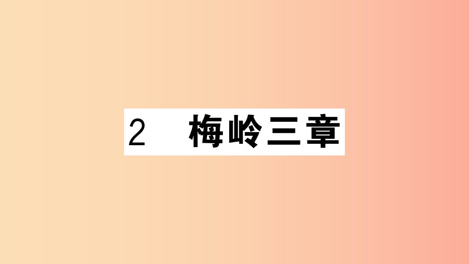 （安徽专用）九年级语文下册