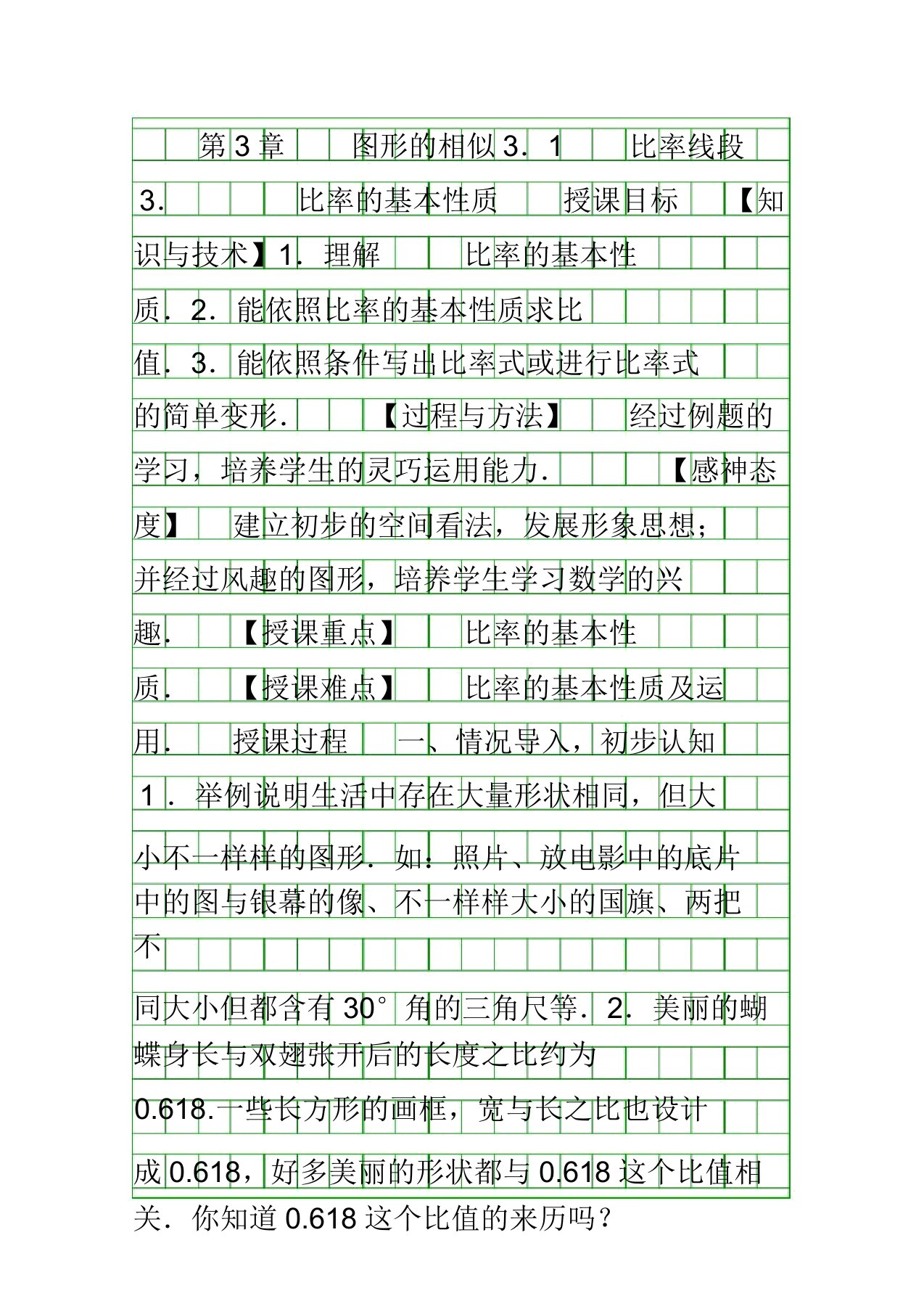 九年级数学上图形相似31比例线段教案新版湘教版