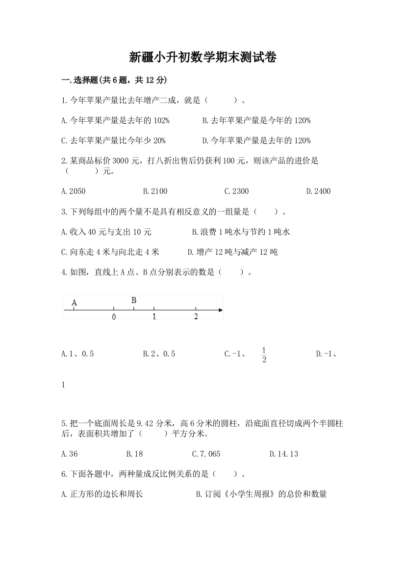 新疆小升初数学期末测试卷（必刷）