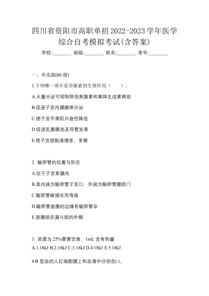 四川省资阳市高职单招2022-2023学年医学综合自考模拟考试含答案